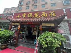-小李旗花面庄