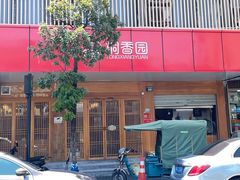 -桐香园小笼包(百井坊巷店)