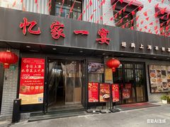 -忆家一宴(南丹东路总店)