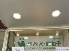 门面-中关村烤包子(中关村店)