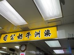 -澳洲牛奶公司(佐敦店)