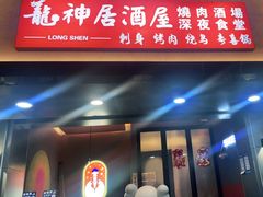 门面-龙神·炭烧酒场深夜食堂(新街口店)
