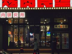 -烤肉食堂(揭阳广百店)