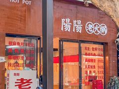 -阳阳老火锅(小南门店)
