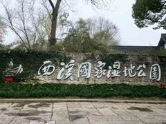 -西溪国家湿地公园