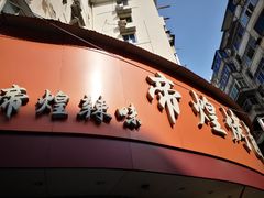 门面-帝煌烤卤(羊子街店)