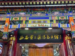 -西安贾三灌汤包·回坊小吃·清真炒菜(北院门总店)