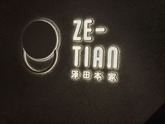 -泽田本家·铜锣烧(TX淮海店)