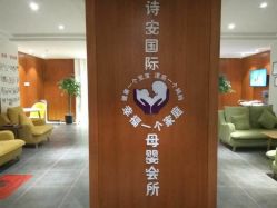 -圣轩·诗安国际母婴会所(渝中店)
