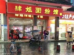 门面-肆姐面粉馆(坡子街店)
