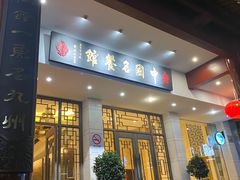 -千岛湖鱼味馆(十字街总店)