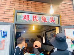 门面-邓氏兔头
