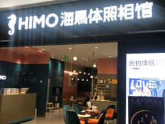 -海马体照相馆(无锡清扬茂业天地店)