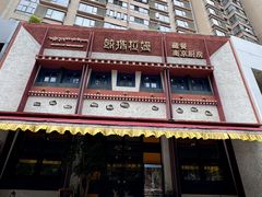 -敏珠拉姆藏餐·南京厨房(富春江东街店)