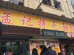 门面-孟记大碗面•家常菜(鼓楼和会街店)