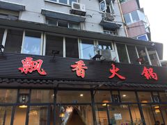 门面-飘香火锅(玉林西路店)