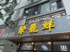 -聚笼鲜美食(凤凰街店)