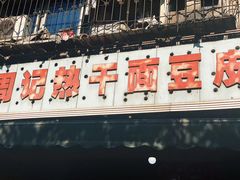 门面-周记热干面豆皮大王(桃花东街店)