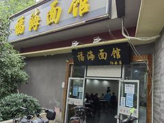 -福海面馆(阳曲店)