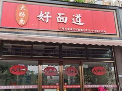 -好面道大肠面(中华路店)