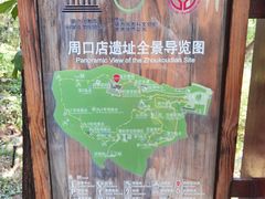 -周口店北京人遗址公园