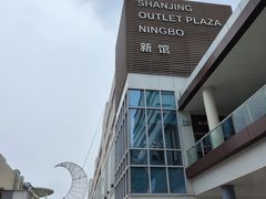 -宁波杉井奥特莱斯广场