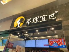 门面-茶理宜世(岭南站NOVA店)