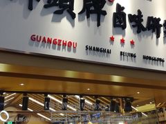 面包甜点陈列柜-狮头牌卤味研究所·卤味饭(花城汇南区店)
