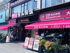 -魏铭鱼头捞饭(晋阳路店)