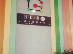 -我去·春饼文化主题餐厅(国定路总店)