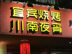 门面-醉烧膘·烧烤夜宵王(总店)