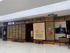 -盡膳口福跷脚牛肉火锅(北美新天地店)