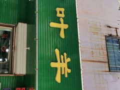 门面-阿叶羊杂碎(前进街店)