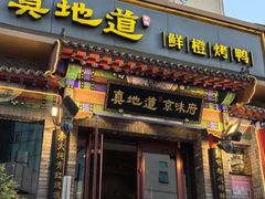 -真地道京味府·鲜橙烤鸭·北京菜(朝外大街东大桥店)