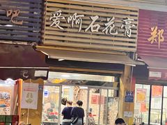 门面-爱啊石花膏