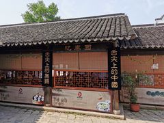 -忆秦园小笼包(惠山古镇总店)