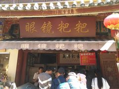 门面-眼镜粑粑