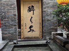 门面-醉长安(南门总店)