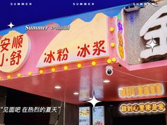 门面-夏食光安顺小舒冰粉冰浆(甲秀楼店)