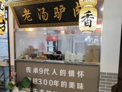 -元鼎宝驴香·全驴宴(江宁店)