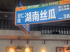 -恰八斗·猛火长沙菜(国贸店)