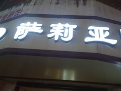 门面-萨莉亚意式餐厅(东山口店)