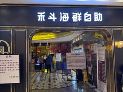 -禾斗海鲜自助(市南银座店)