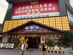 -餐餐湘·鲜炒黄牛肉(云峰店)