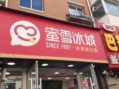 门面-蜜雪冰城(桂林胡同店)