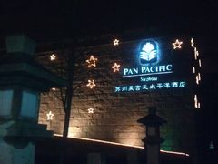 IMAG2282-苏州吴宫泛太平洋酒店