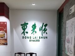 -东来顺饭庄(王府井步行街店)