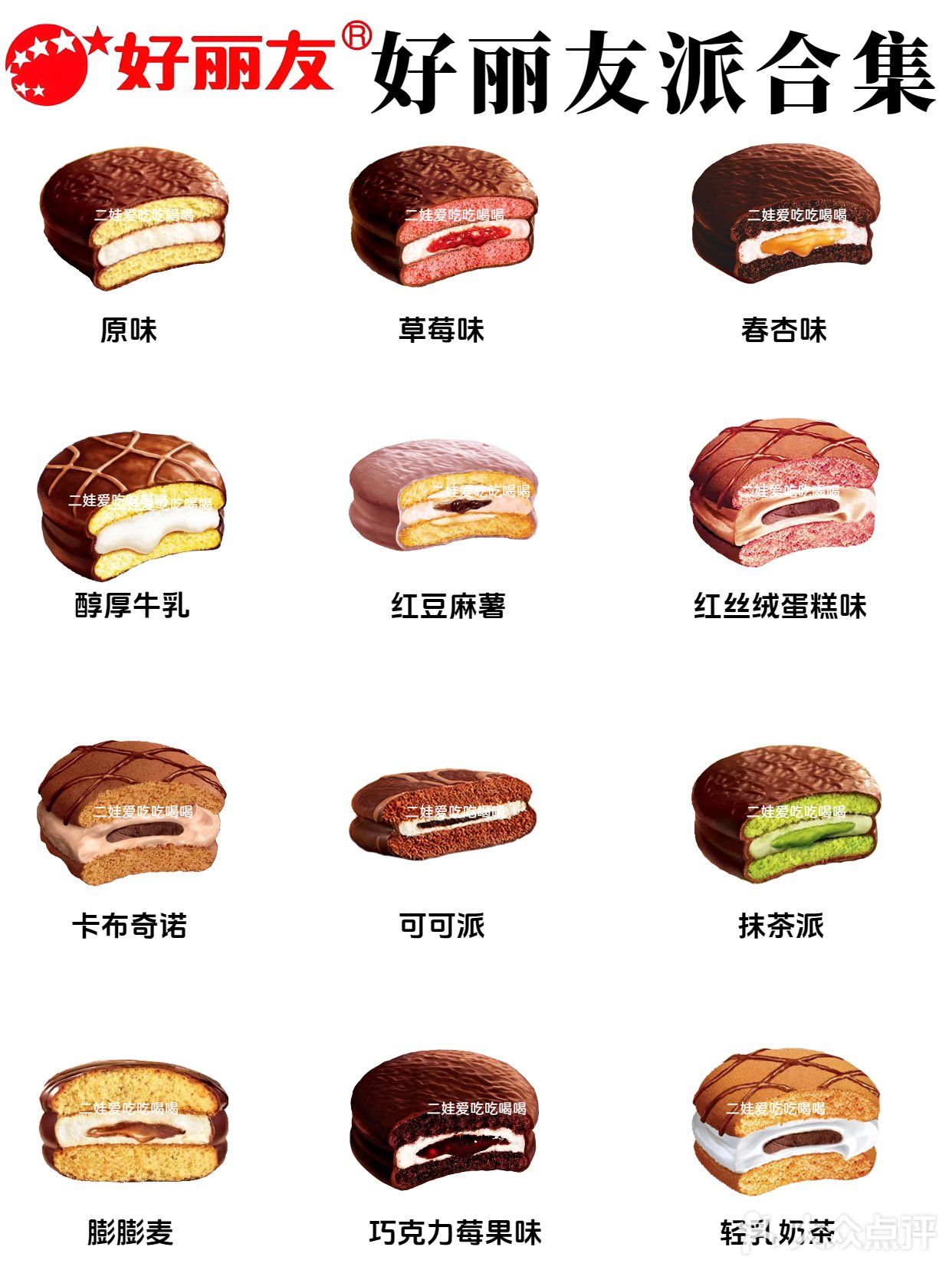 天啦噜‼好丽友派出了这么多口味💡哪个好吃？