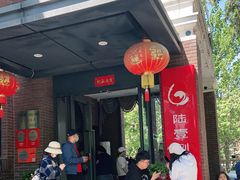 门面-陆壹捌餐厅(五大道店)