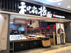 门面-和府捞面(东直门银座店)